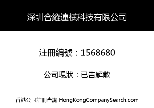 深圳合縱連橫科技有限公司