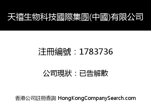 天禧生物科技國際集團(中國)有限公司