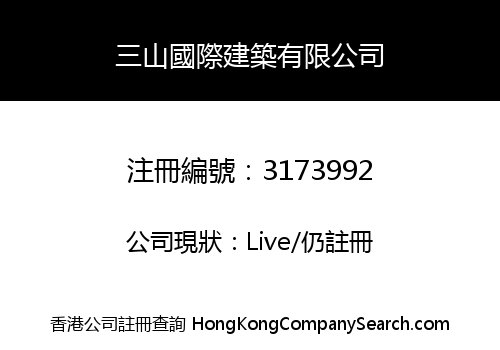 三山國際建築有限公司