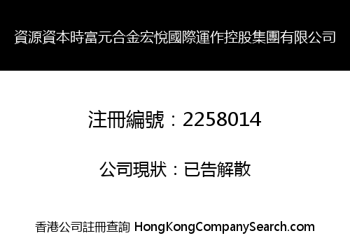 Resources Capital Time Rich Yuanhe Jinhongyue International Operation Holdings Group Limited