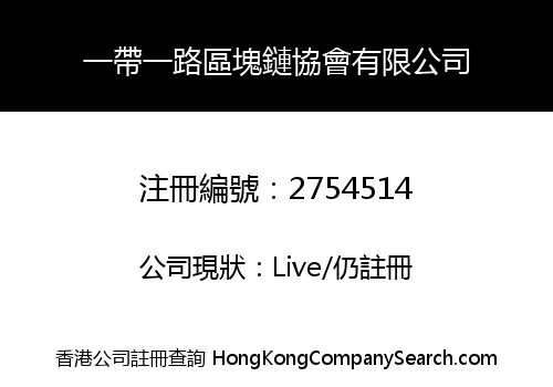BELT AND ROAD BLOCKCHAIN ASSOCIATION LIMITED