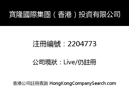 寶隆國際集團（香港）投資有限公司