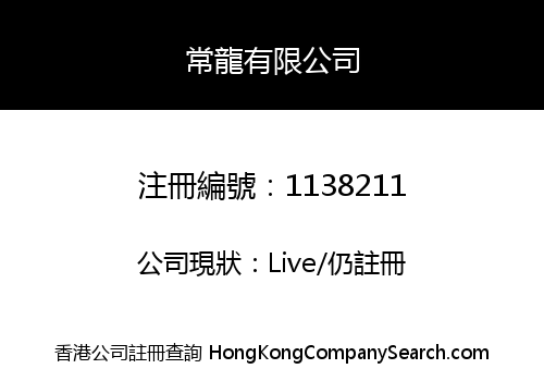 常龍有限公司