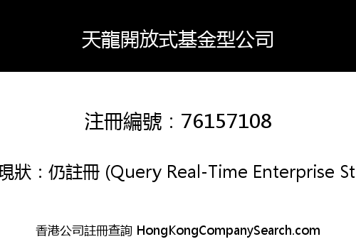 天龍開放式基金型公司