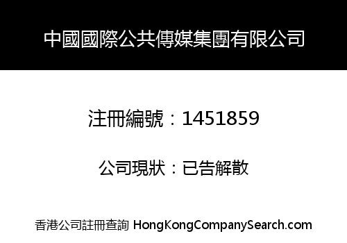 中國國際公共傳媒集團有限公司