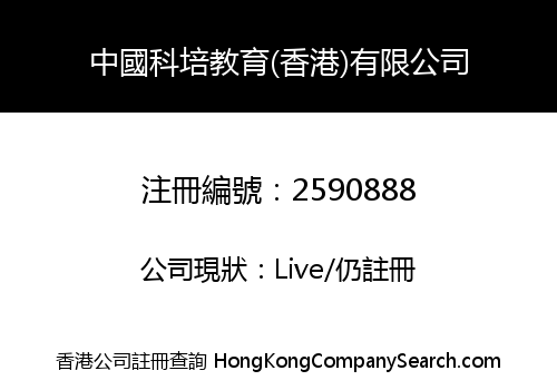China Kepei Education (Hong Kong) Limited
