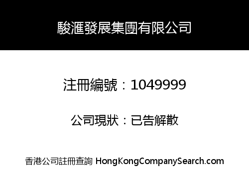 駿滙發展集團有限公司