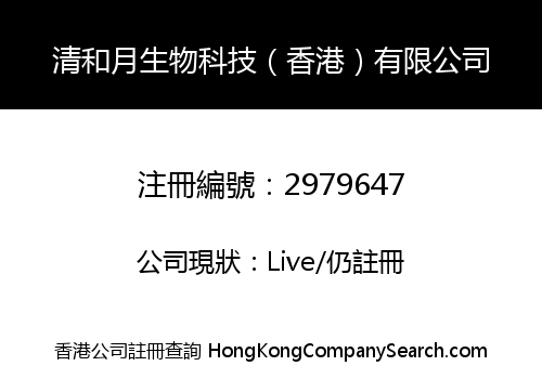 清和月生物科技（香港）有限公司