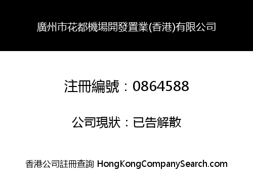 GUANGZHOU HUADU AIRPORT ESTATE DEVELOPMENT (HONG KONG) COMPANY LIMITED