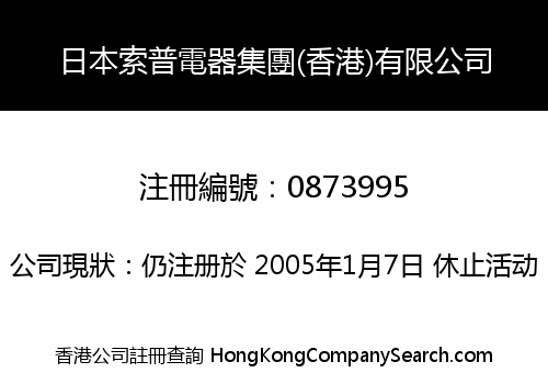 日本索普電器集團(香港)有限公司