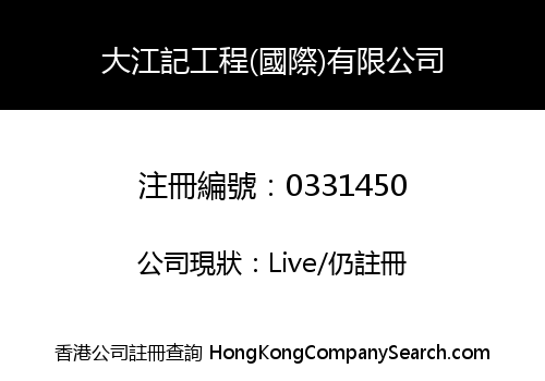 TAI KONG CONSTRUCTION (INTERNATIONAL) COMPANY LIMITED