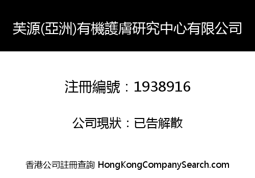 芙源(亞洲)有機護膚研究中心有限公司
