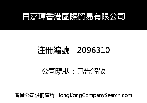 貝嘉琿香港國際貿易有限公司