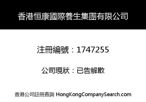 HONGKONG HENGKANG INTERNATIONAL HEALTH PRESERVING GROUP CO., LIMITED