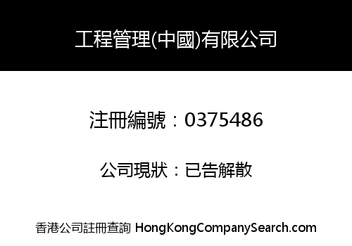 CONSTRUCTION PROJECT MANAGEMENT (CHINA) COMPANY LIMITED