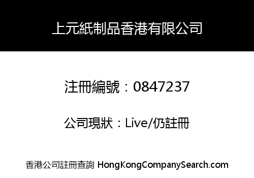 SHANGYUAN PAPER PRODUCTS CO., (HONG KONG) LIMITED