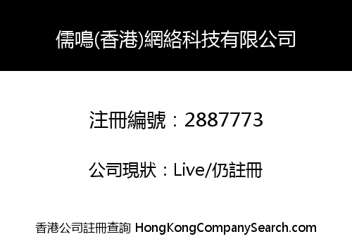 儒鳴(香港)網絡科技有限公司