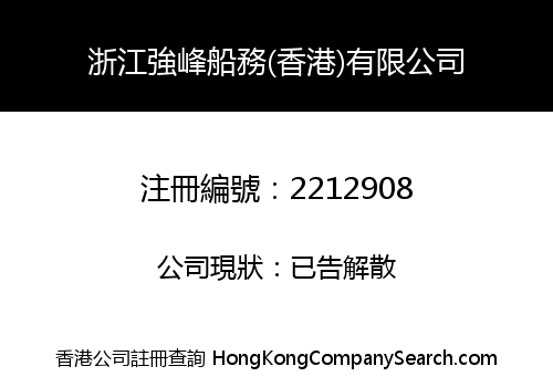 ZHEJIANG STRONG PEAK SHIPPING (HONG KONG) CO., LIMITED