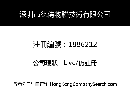 深圳市德傳物聯技術有限公司