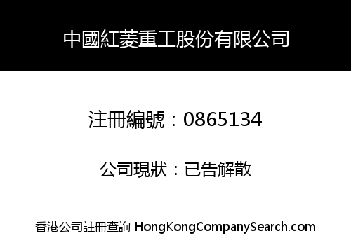 CHINA HONGLING HEAVY INDUSTRY SHARE LIMITED