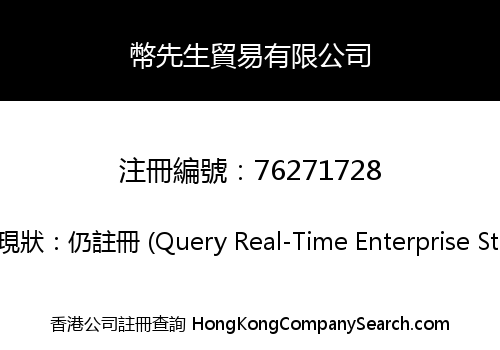 幣先生貿易有限公司