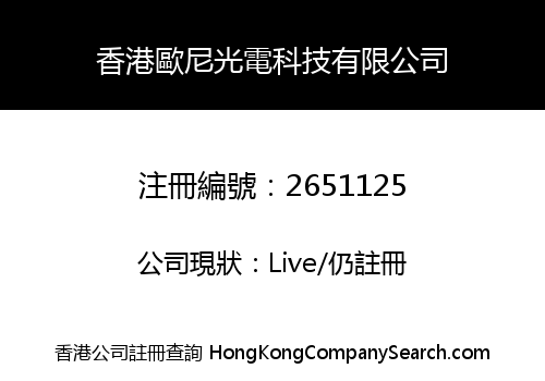 香港歐尼光電科技有限公司