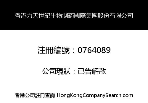 香港力天世紀生物制葯國際集團股份有限公司
