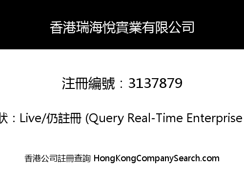 香港瑞海悅實業有限公司