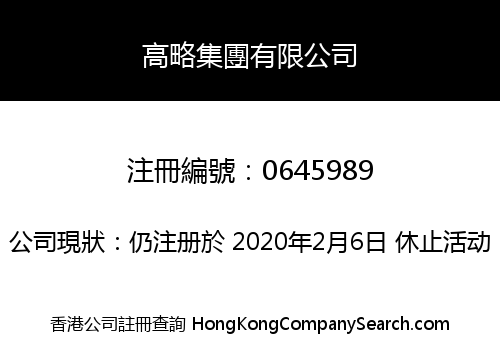 高略集團有限公司