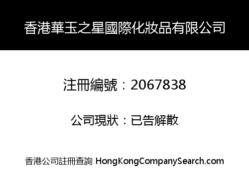 HONG KONG HUA YU ZHI XING INTERNATIONAL COSMETIC LIMITED