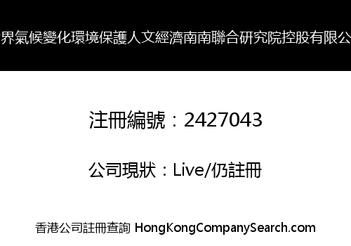 WORLD CLIMATE ENVIRONMENTAL PROTECTION HUMANISTIC ECONOMIC SOUTH-SOUTH RESEARCH HOLDING LIMITED