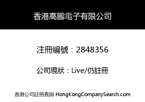香港高鵬電子有限公司