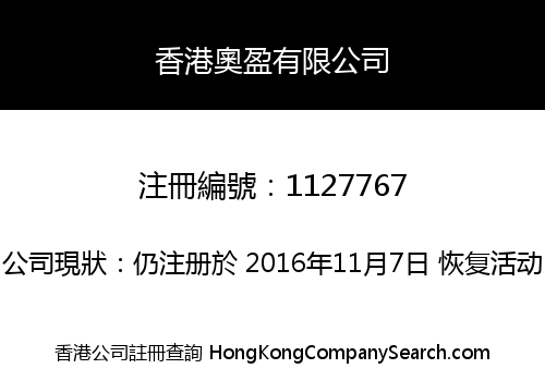 香港奧盈有限公司