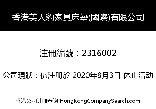 香港美人豹家具床墊(國際)有限公司