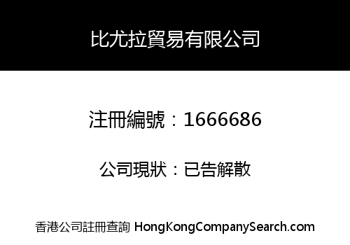 比尤拉貿易有限公司