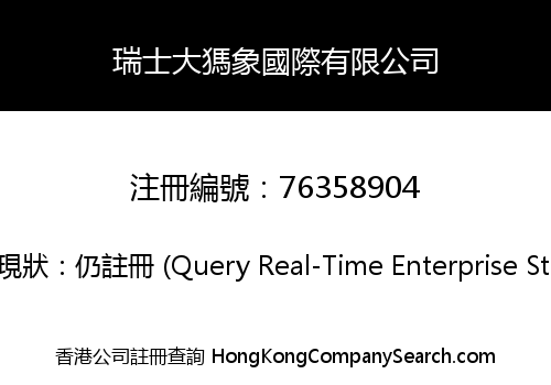 瑞士大獁象國際有限公司