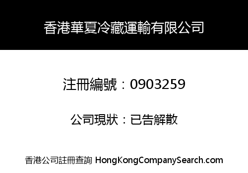 HONGKONG HUA XIA REEFER SHIPPING CO., LIMITED