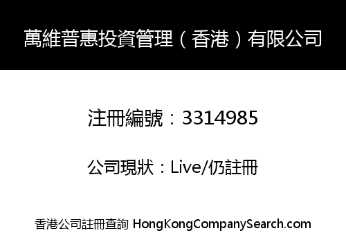 萬維普惠投資管理（香港）有限公司