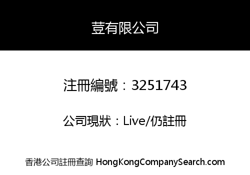 荳有限公司