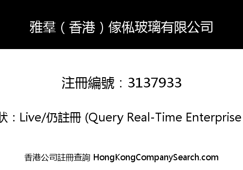 雅羣（香港）傢俬玻璃有限公司