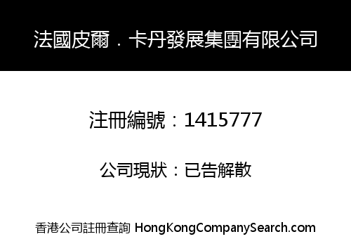 法國皮爾．卡丹發展集團有限公司
