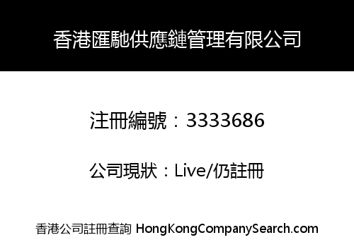 HK Huichi Supply Chain Management Limited