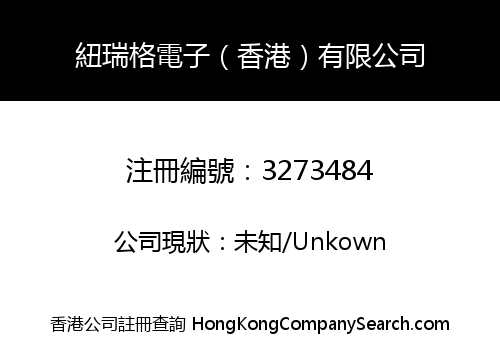 紐瑞格電子（香港）有限公司