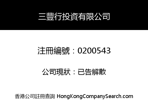 三豐行投資有限公司