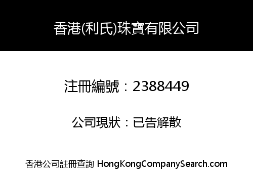 HONG KONG (LEE'S) JEWELLERY LIMITED