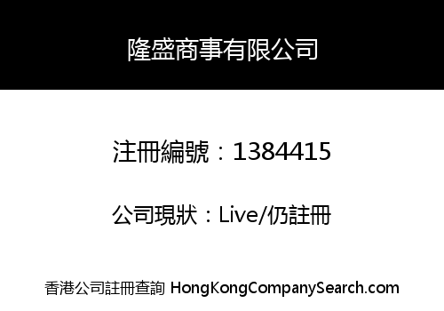 隆盛商事有限公司