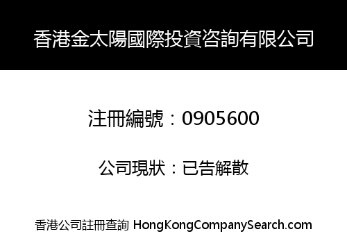 香港金太陽國際投資咨詢有限公司