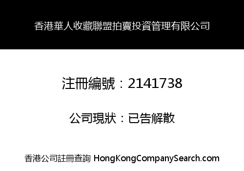 香港華人收藏聯盟拍賣投資管理有限公司