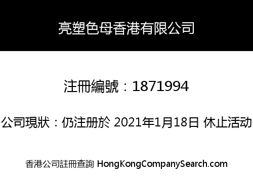 亮塑色母香港有限公司