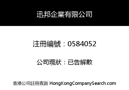 迅邦企業有限公司